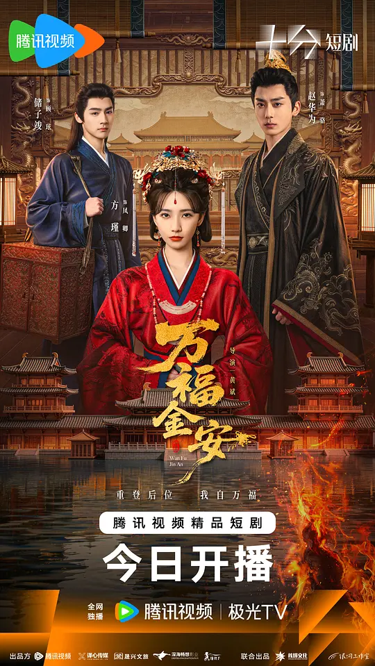 万福金安