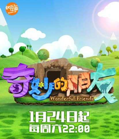 奇妙的朋友